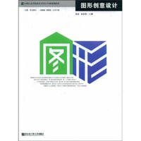 图形创意设计/21世纪高等院校艺术设计专业规划教材