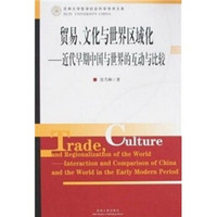 贸易、文化与世界区域化:近代早期中国与世界的互动与比较