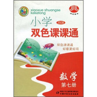 小学生双色课课通:数学(第7册)(JSGB)
