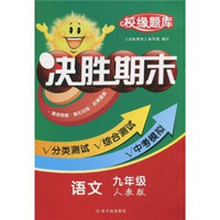 校缘题库：决胜期末·语文（9年级）（人教版）