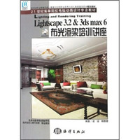 Lightscape3.2＆3ds max6布光渲染培训讲座（附光盘）