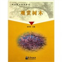 观光农业系列教材：观赏树木