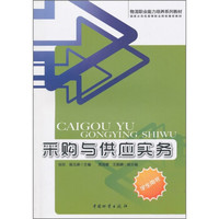 采购与供应实务