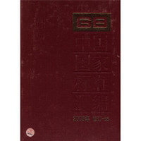 中国国家标准汇编（2008年修订-88）
