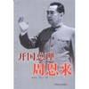 开国总理周恩来