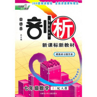 荣德基剖析新课标新教材：7年级数学（上）（配人教）