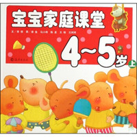 宝宝家庭课堂:4-5岁(上)
