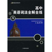 高中英语词法全解全练