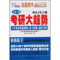 考研大趋势（10年英语真题精解+复习纲要+模拟冲刺）（3合1版）
