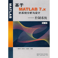 基于MATLAB7.x的系统分析与设计：控制系统（第2版）