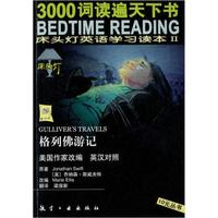 3000词读遍天下书·床头灯英语学习读本II：格列佛游记（英汉对照版）