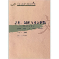 思想、制度与社会转轨：中国当代史新论