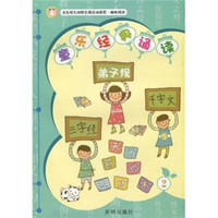 童乐幼儿园特色课活动教程·趣味阅读：童乐经典诵读2