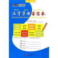 易达汉语系列教材：汉字字母书写本