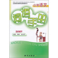 义教课程标准教科书：小学语文词语手册（5年级下）