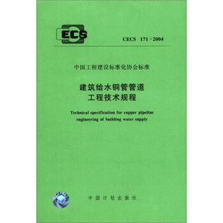中国工程建设标准化协会标准：建筑给水铜管管道工程技术规程