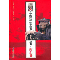 中国民间故事全书：上海·南汇卷
