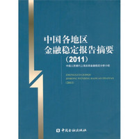 中国各地区金融稳定报告摘要（2011）