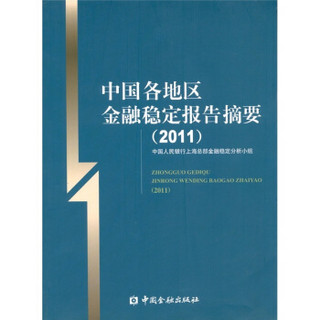 中国各地区金融稳定报告摘要（2011）