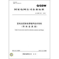 中华人民共和国电力行业标准（Q/GDW 551-2010）：变电站控制电晕噪声技术导则（导体金具类）