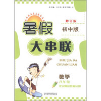 暑假大串联初中版：数学（8年级）（北京师范教材适用）（2011年修订版）