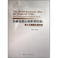 金融危机后的世界经济：重大主题与发展趋势