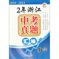 2年浙江中考真题汇编：数学（2010-2011）