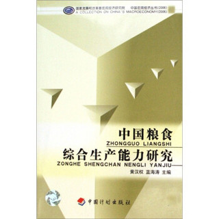 中国宏观经济丛书：中国粮食综合生产能力研究