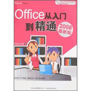 Office从入门到精通（2008最新版）（附光盘）