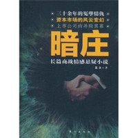 暗庄