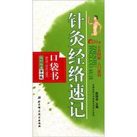 随时随地学中医:针灸经络速记(口袋书)