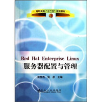 高职高专“十二五”规划教材：Red Hat Enterprise Linux服务器配置与管理