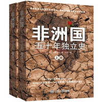 非洲国:五十年独立史(套装共2册)