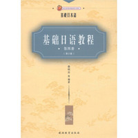 基础日语教程（第4册） （第2版）