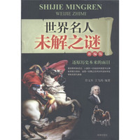 世界名人未解之谜(新编版)