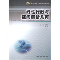 21世纪应用型本科院校规划教材：线性代数与空间解析几何