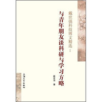 戴世强科技博文精选：与青年朋友谈科研与学习方略