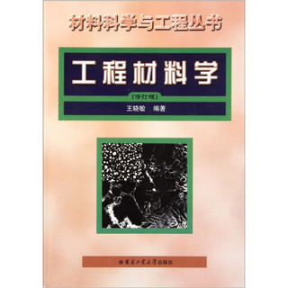 材料科学与工程丛书：工程材料学（修订版）