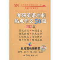 考研英语冲刺热点作文50篇(狂背版)(高教版)