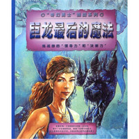 奇幻勇士挑战系列:巨龙最后的魔法