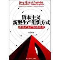 资本主义新型生产组织方式：模块化生产网络研究