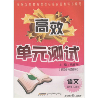 高效单元测试：语文（4年级上册）（新课标配人教版）