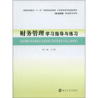 普通高等教育“十一五”国家级规划教材·江苏省高等学校精吕教材：财务管理学习指导与练习