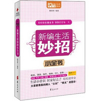 MBOOK随身读系列：新编生活妙招小全书