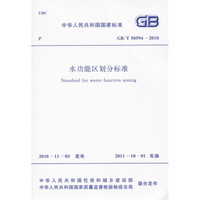 中华人民共和国国家标准：水功能区划分标准（GB/T50594-2010）