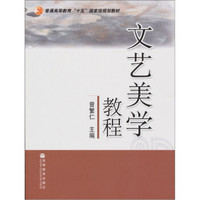 普通高等教育“十五”国家级规划教材：文艺美学教程