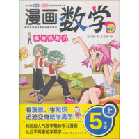 漫画数学：魔宫脱险记（5年级上）