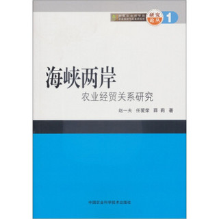 研究论丛1：海峡两岸农业经贸关系研究