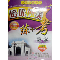 英才教程·奇迹课堂：培优闯关练+考·6年级数学（冲刺版）