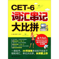 CET-6词汇串记大比拼